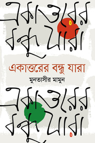 একাত্তরের বন্ধু যারা