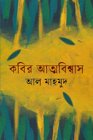 কবির আত্মবিশ্বাস