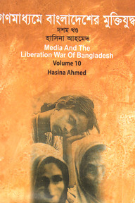 গণমাধ্যমে বাংলাদেশের মুক্তিযুদ্ধ - ১০ম খণ্ড