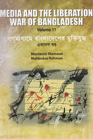 গণমাধ্যমে বাংলাদেশের মুক্তিযুদ্ধ - ১১তম খণ্ড