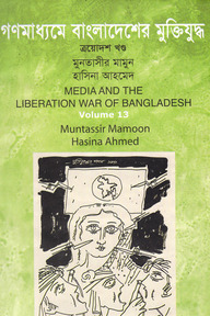 গণমাধ্যমে বাংলাদেশের মুক্তিযুদ্ধ - ১৩তম খণ্ড