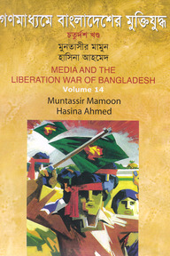 গণমাধ্যমে বাংলাদেশের মুক্তিযুদ্ধ - ১৪তম খণ্ড