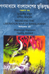 গণমাধ্যমে বাংলাদেশের মুক্তিযুদ্ধ - ১৫তম খণ্ড