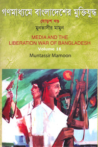 গণমাধ্যমে বাংলাদেশের মুক্তিযুদ্ধ - ১৬তম খণ্ড