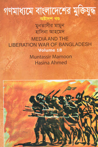 গণমাধ্যমে বাংলাদেশের মুক্তিযুদ্ধ - ১৮তম খণ্ড