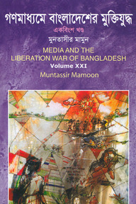 গণমাধ্যমে বাংলাদেশের মুক্তিযুদ্ধ - ২১তম খণ্ড