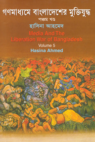 গণমাধ্যমে বাংলাদেশের মুক্তিযুদ্ধ - ৫ম খণ্ড