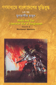 গণমাধ্যমে বাংলাদেশের মুক্তিযুদ্ধ - ৮ম খণ্ড