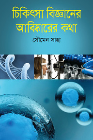 চিকিৎসা বিজ্ঞানের আবিষ্কারের কথা