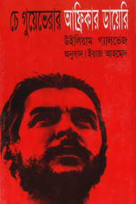 চে গুয়েভেরার আফ্রিকার ডায়েরি