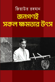 জনগণই সকল ক্ষমতার উৎস
