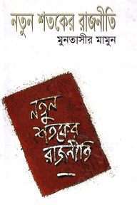নতুন শতকের রাজনীতি