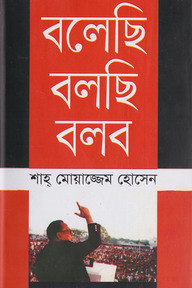 বলেছি বলছি বলব