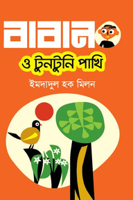 বাবান ও টুনটুনি পাখি