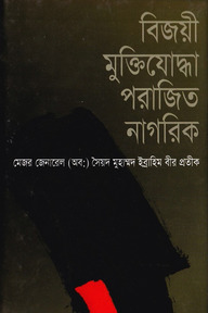 বিজয়ী মুক্তিযোদ্ধা পরাজিত নাগরিক