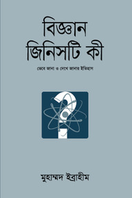 বিজ্ঞান জিনিসটি কী