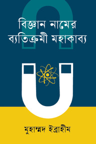 বিজ্ঞান নামের ব্যতিক্রমী মহাকাব্য