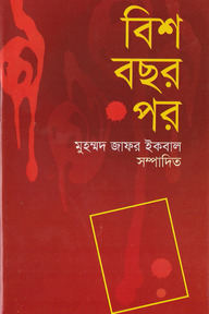 বিশ বছর পর