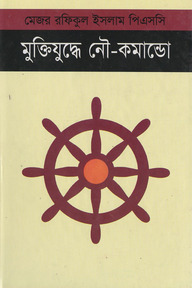 মুক্তিযুদ্ধে নৌ- কমান্ডো