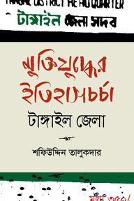 মুক্তিযুদ্ধের ইতিহাসচর্চা - টাঙ্গাইল জেলা