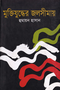 মুক্তিযুদ্ধের জলসীমায়