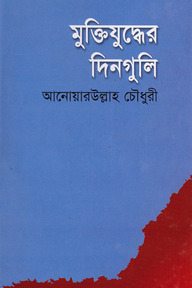 মুক্তিযুদ্ধের দিনগুলি