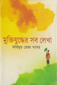 মুক্তিযুদ্ধের সব লেখা