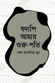 যদ্যপি আমার গুরু-পতি