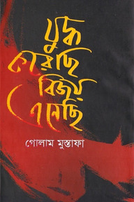 যুদ্ধ করেছি বিজয় এনেছি