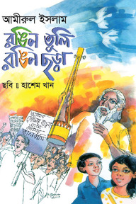 রঙিন তুলি রঙিন ছড়া