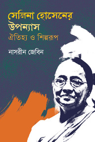সেলিনা হোসেনের উপন্যাস ঐতিহ্য ও শিল্পরূপ