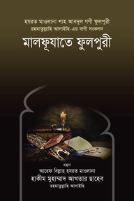 মালফূযাতে ফুলপুরী রহ.