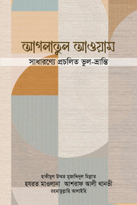 আগলাতুল আওয়াম : সাধারণ্যে প্রচলিত ভুল-ভ্রান্তি