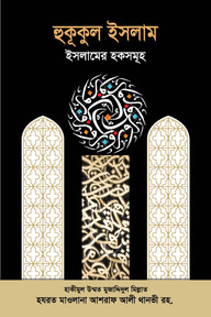 হুকূকুল ইসলাম : ইসলামের হকসমূহ