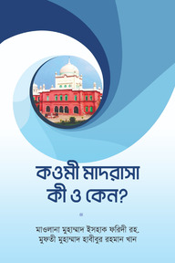 কওমী মাদরাসা কি ও কেন?