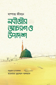 দাম্পত্য জীবনে নবীজীর সা. আচরণ ও উপদেশ