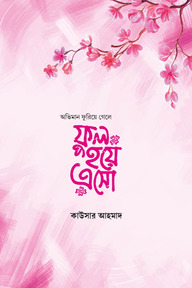 অভিমান ফুরিয়ে গেলে ফুল হয়ে এসো