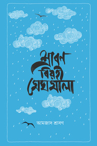 শ্রাবণ বিরহী মেঘমালা 