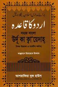 সহজ বাংলা উর্দূ কা কায়েদাহ