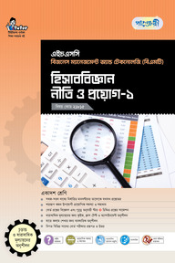 পাঞ্জেরী হিসাববিজ্ঞান নীতি ও প্রয়োগ-১ (বিএমটি)