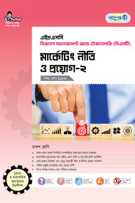 পাঞ্জেরী মার্কেটিং নীতি ও প্রয়োগ-২ (বিএমটি)