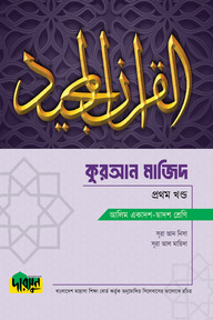 দারসুন আলিম কুরআন মাজিদ - প্রথম খণ্ড