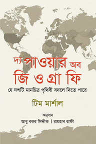 দ্য পাওয়ার অব জিওগ্রাফি