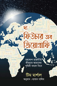 দ্য ফিউচার অব জিয়োগ্রাফি