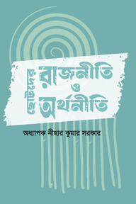 ছোটদের রাজনীতি ও অর্থনীতি