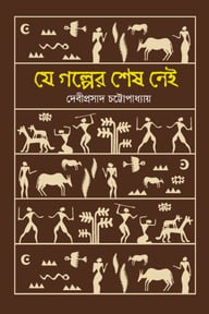 যে গল্পের শেষ নেই