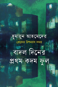 প্রেমের উপন্যাস সমগ্র : বাদল দিনের প্রথম কদম ফুল