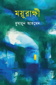 ময়ূরাক্ষী