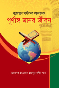 কুরআন ও হাদিসের আলোকে পূর্ণাঙ্গ মানবজীবন