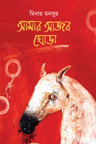 আমার আজব ঘোড়া